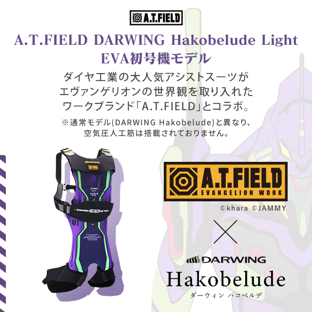 DARWING Hakobelude Light EVA初号機モデル ダーウィン ハコベルデ ライト )(L):  サポーター・コルセット｜ダイヤ公式オンラインストア