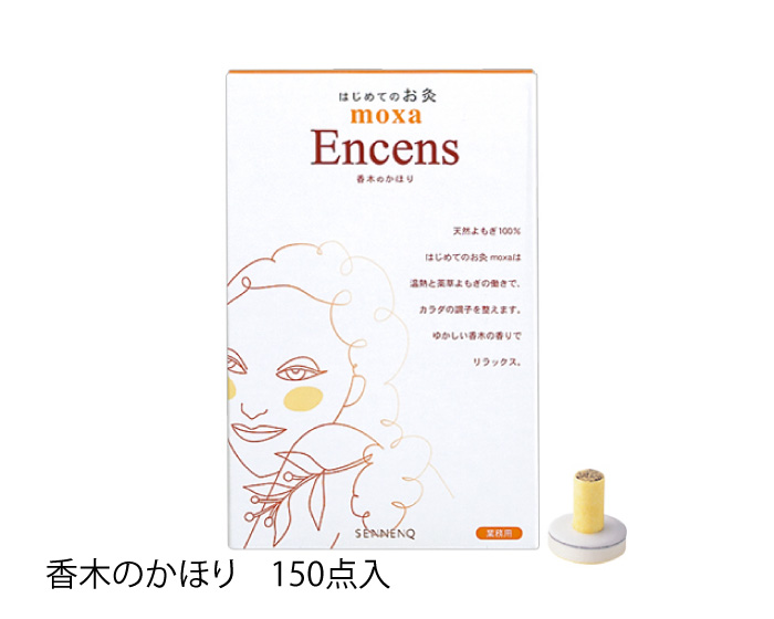 Encens(香木のかほり)