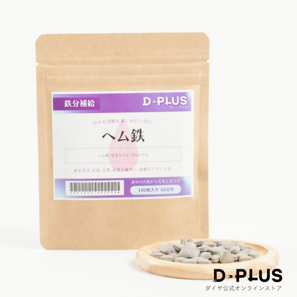 ダイヤ工業 D-PLUS ディープラス ヘム鉄 30日分 180粒入り 【軽減税率】
