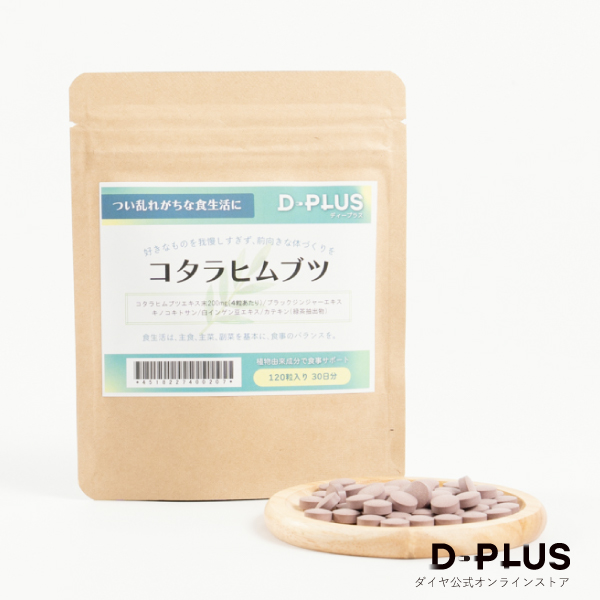 ダイヤ工業 D-PLUS ディープラス コタラヒムブツ 30日分 120粒入り 【軽減税率】