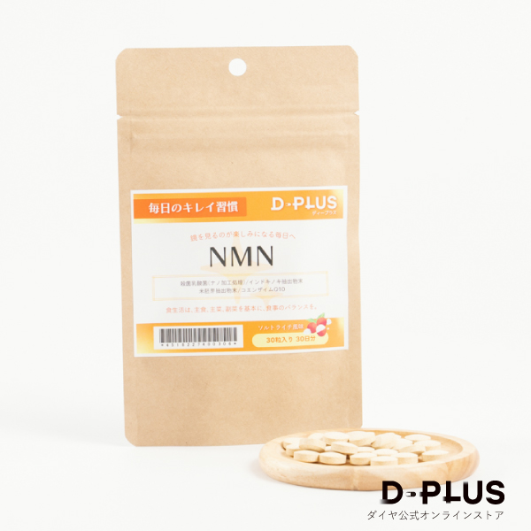 ダイヤ工業 D-PLUS ディープラス NMN 30日分 30粒入り 【軽減税率】