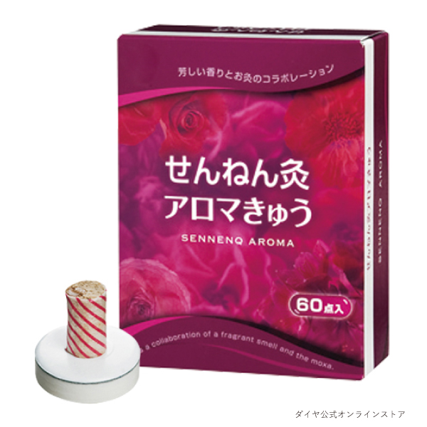 せんねん灸 アロマ灸