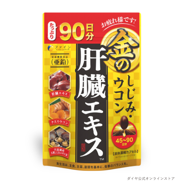 ファイン 金のしじみウコン肝臓エキス 【軽減税率】