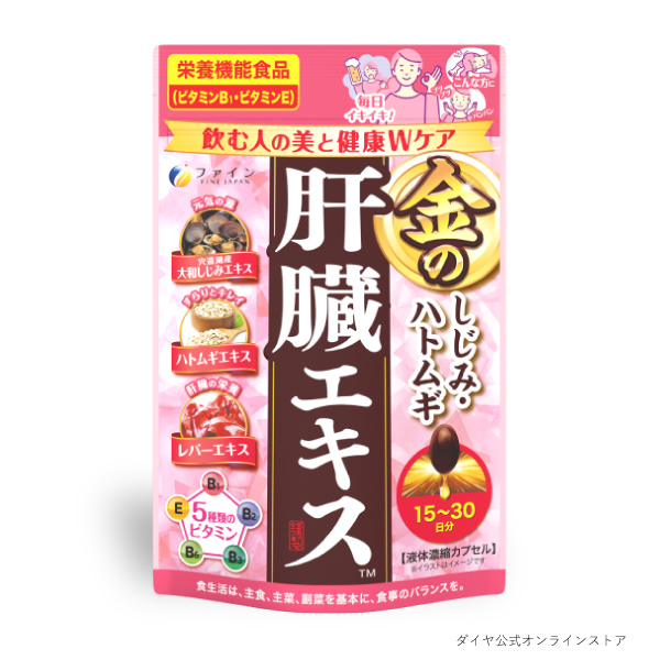 ファイン 金のしじみハトムギ肝臓エキス 15～30日分 【軽減税率】