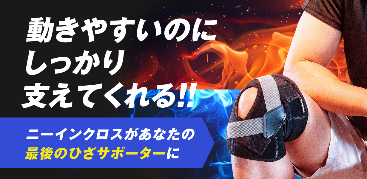 動きやすいのにしっかり支えてくれる