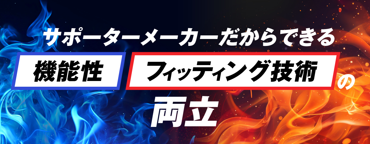 機能性とフィット感の両立！
