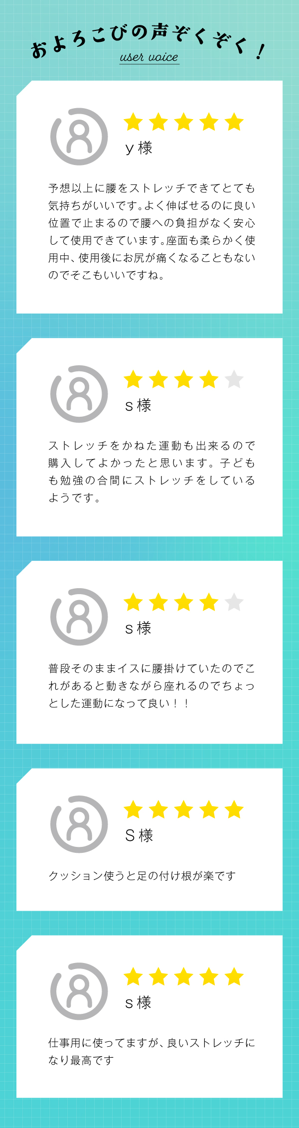 ご使用者さまの声