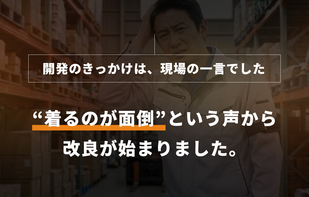 開発のきっかけ