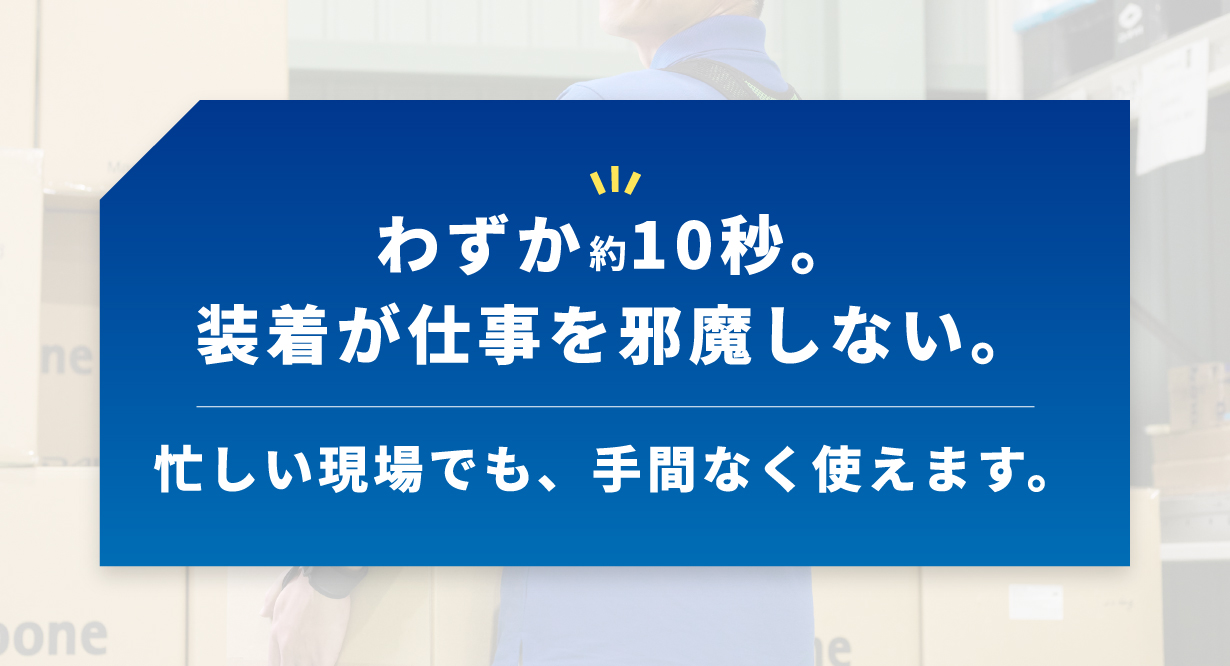 わずか約10秒で装着可能