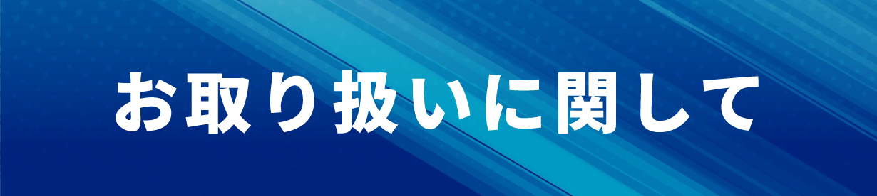 お手入れ方法