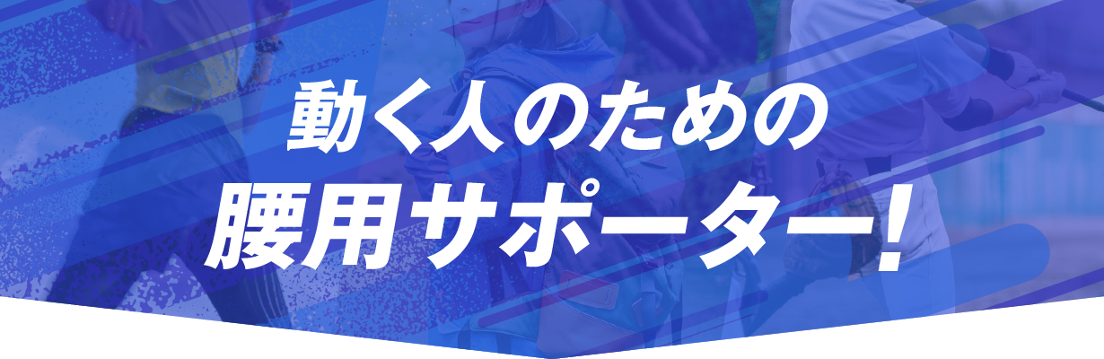 動く人のためのサポーター
