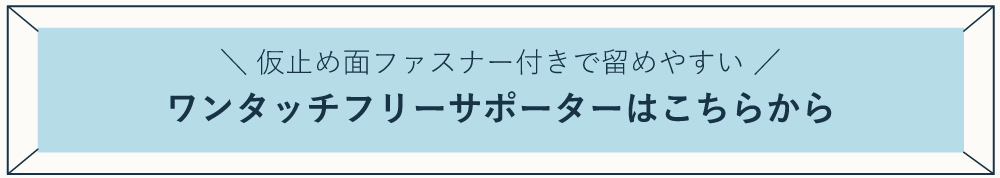 ワンタッチフリーサポーター