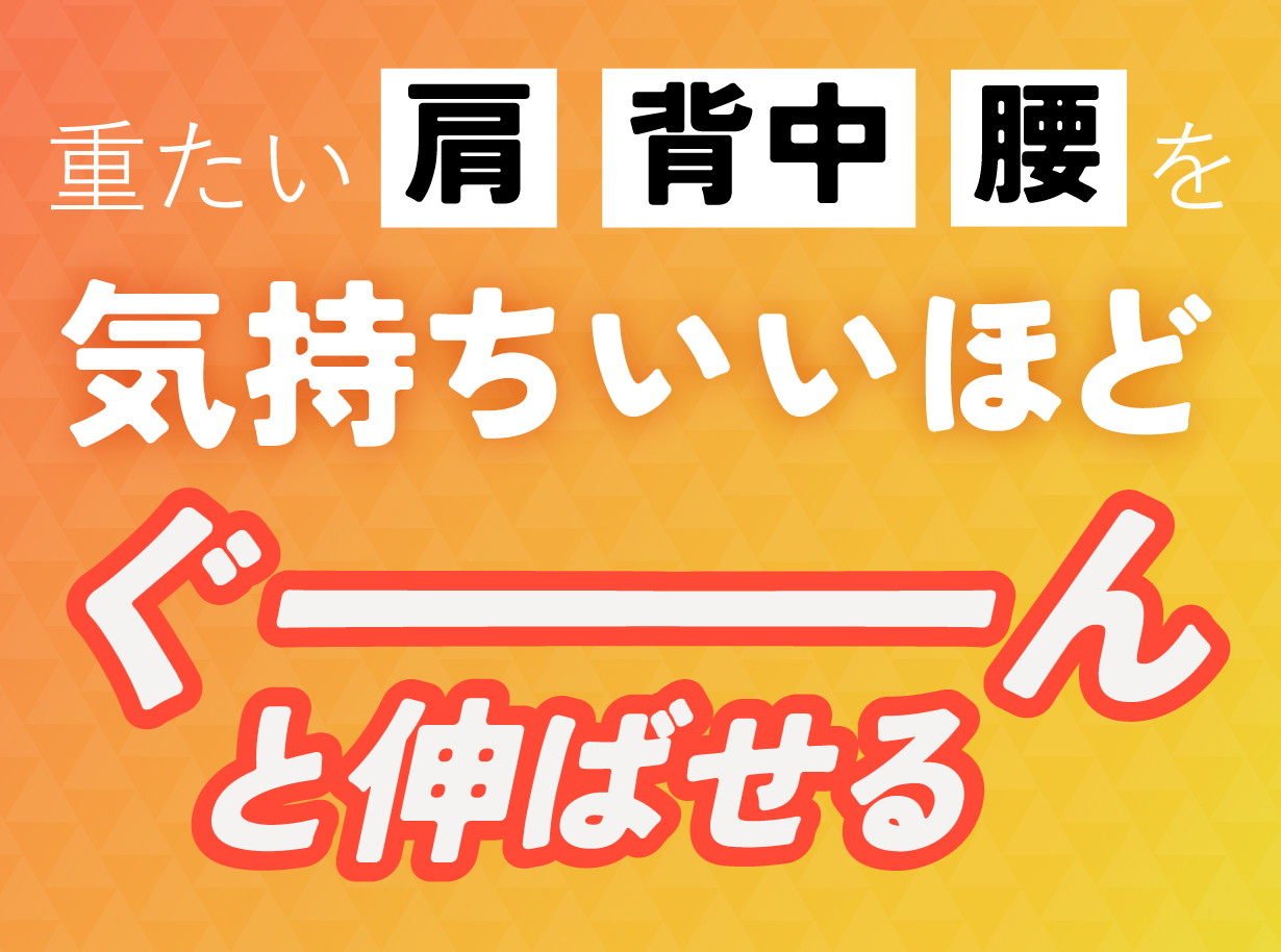 ぐーんと伸ばせる