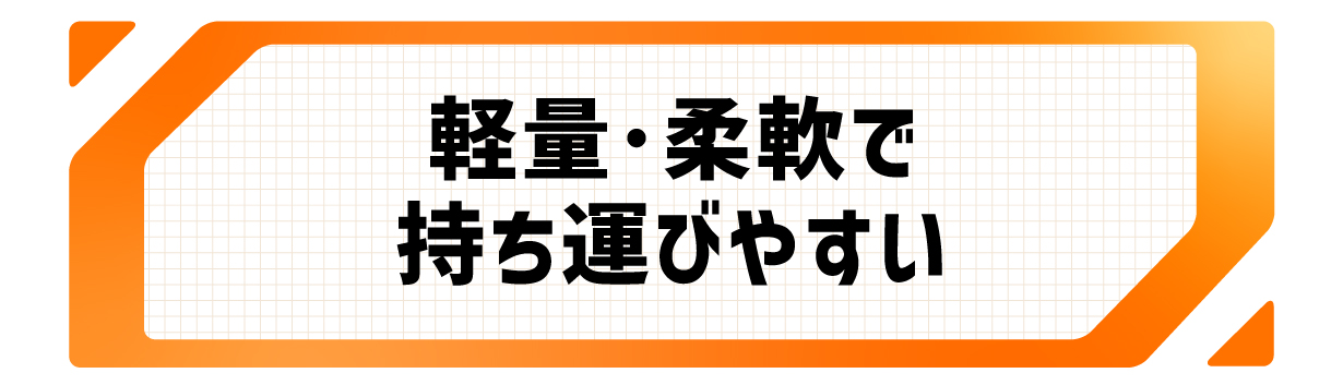 持ち運び