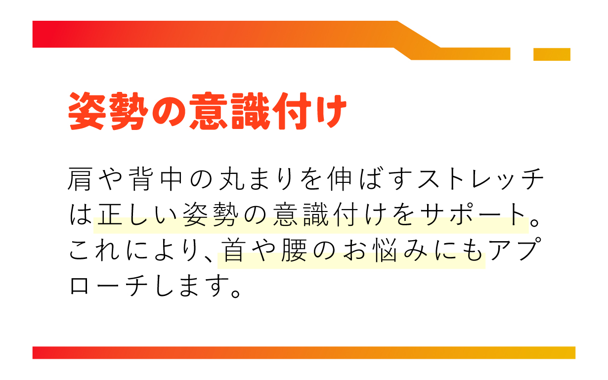 姿勢の意識付け