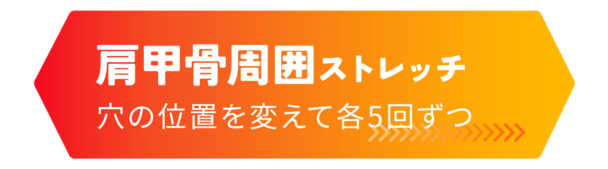 肩甲骨周囲ストレッチ