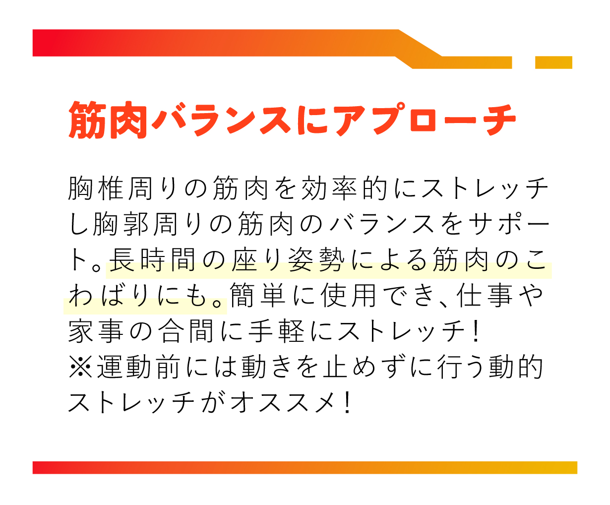 筋肉バランスにアプローチ