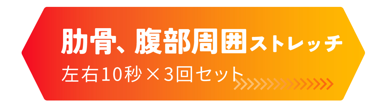 肋骨・腹部周囲ストレッチ