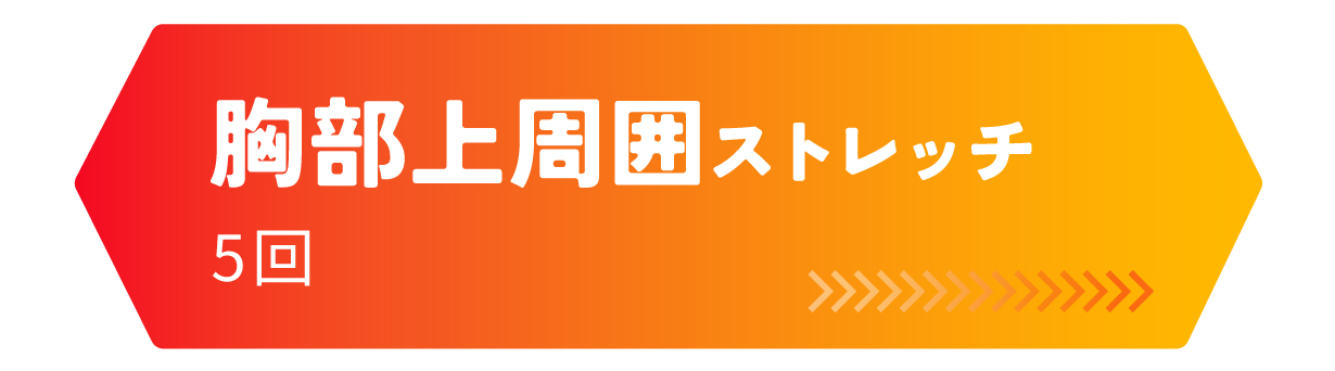 頸部上周囲ストレッチ