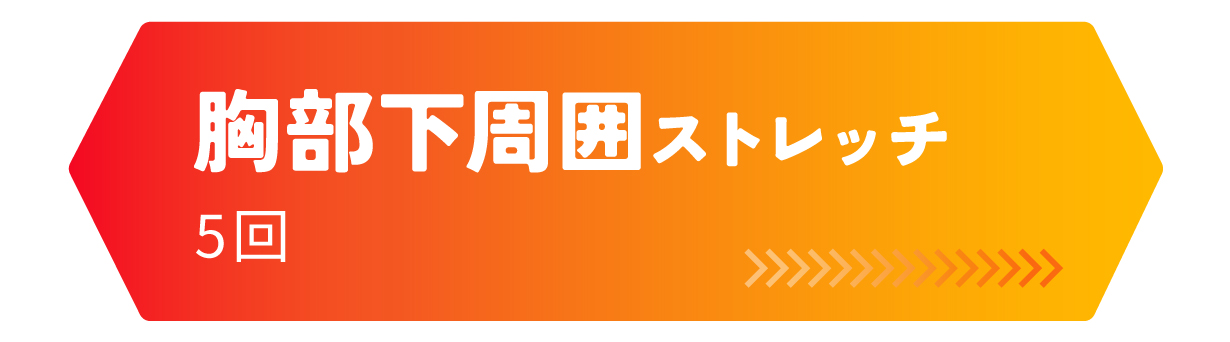 頸部下周囲ストレッチ