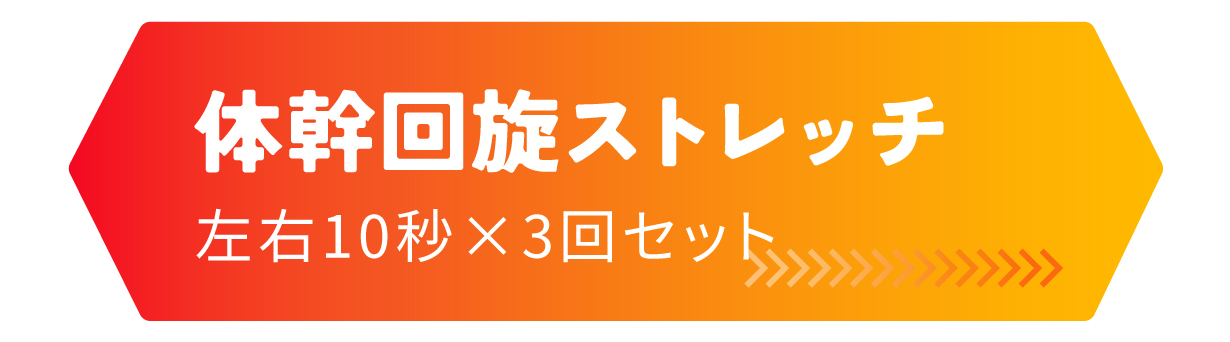 体幹回旋ストレッチ