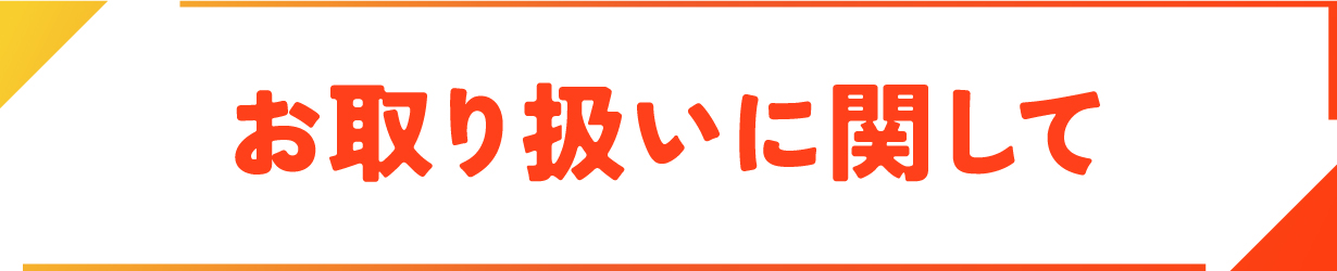 お取り扱いについて