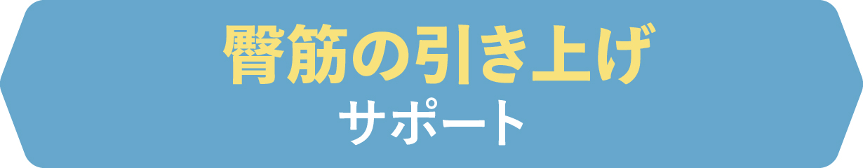 臀筋の引き上げサポート