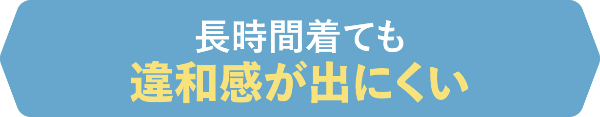 長時間着ても違和感が出にくい