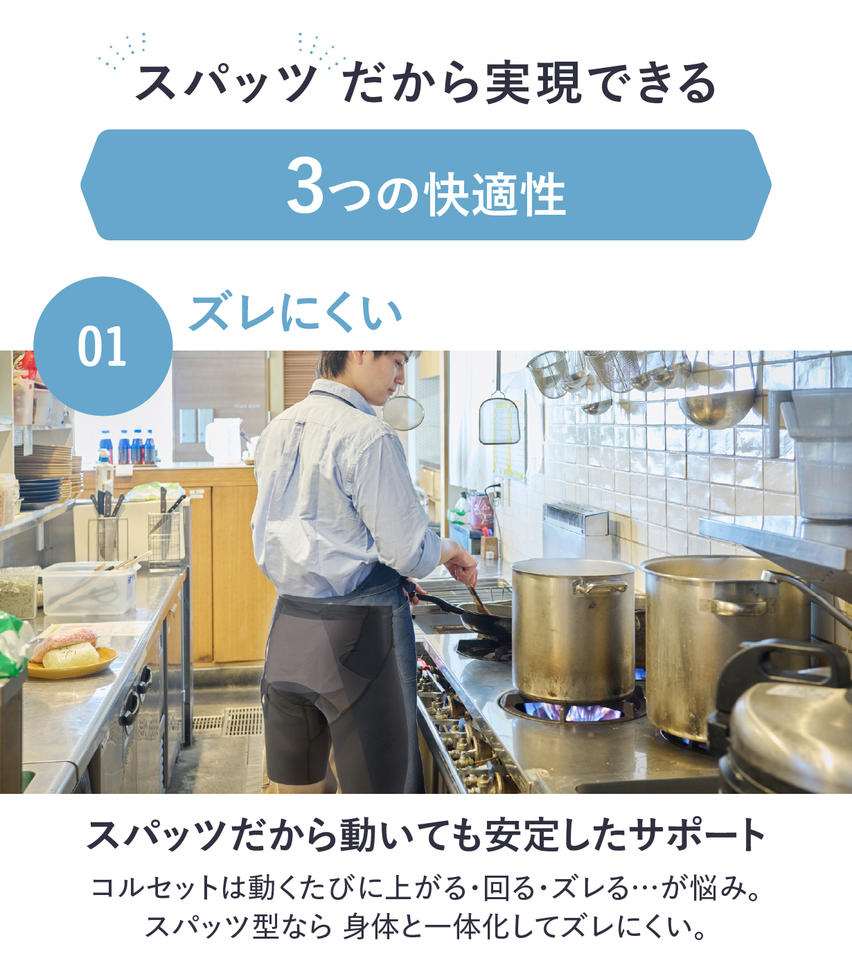 スパッツだから実現できるPOINT：1