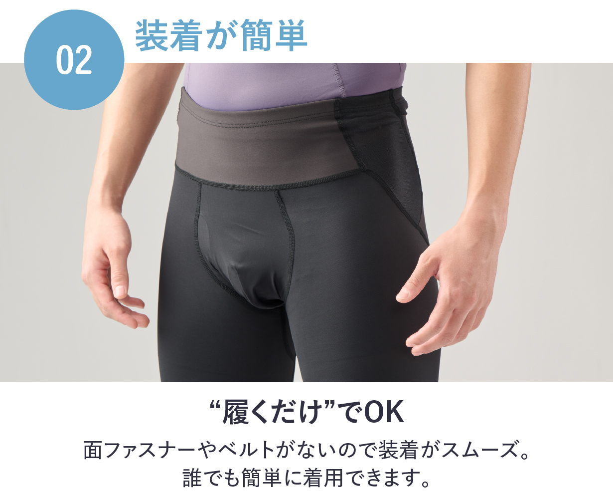 スパッツだから実現できるPOINT：2