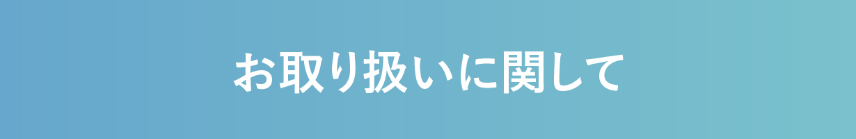 お手入れ方法