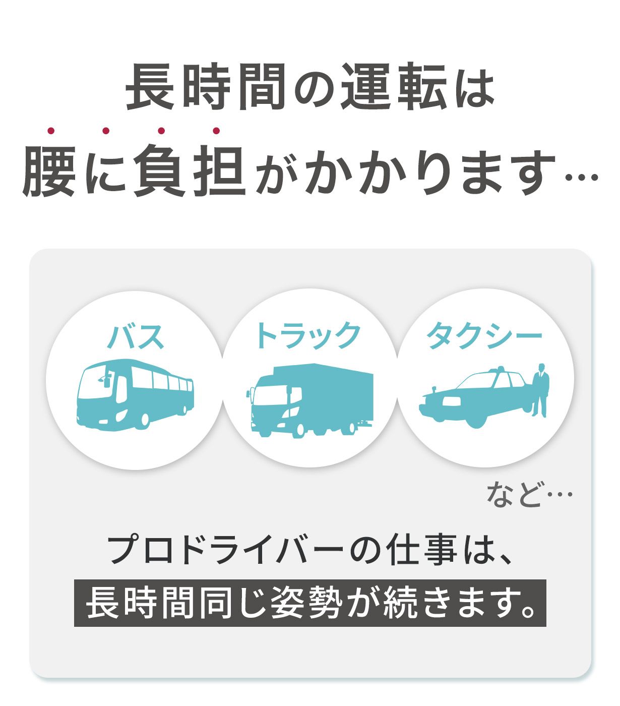 長時間の運転は腰に負担がかかります