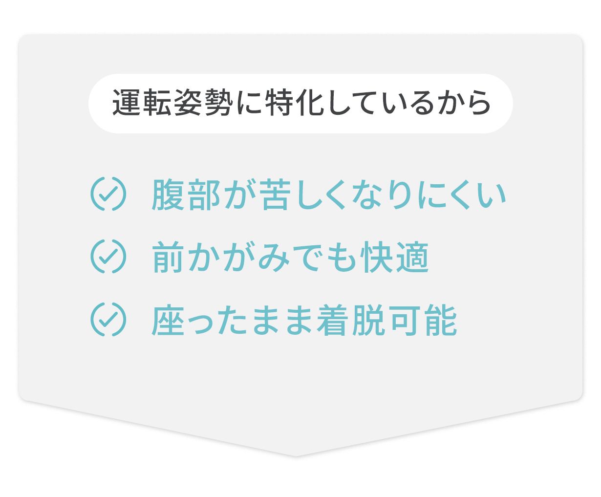 運転姿勢に特化したポイント