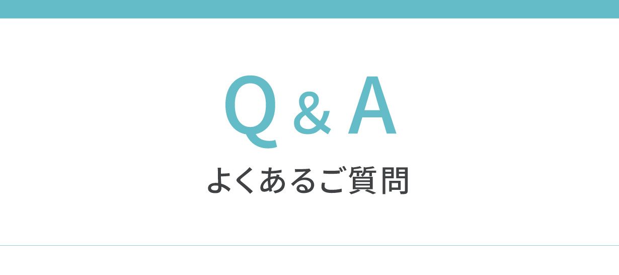 よくある質問