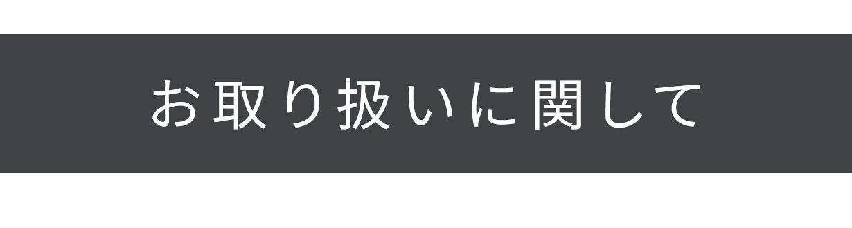 お取り扱いに関して