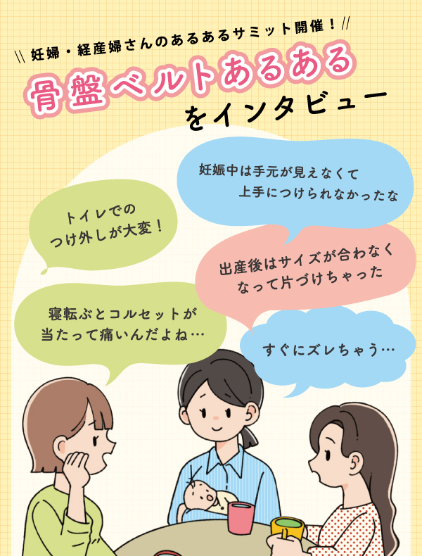 骨盤ベルトあるある