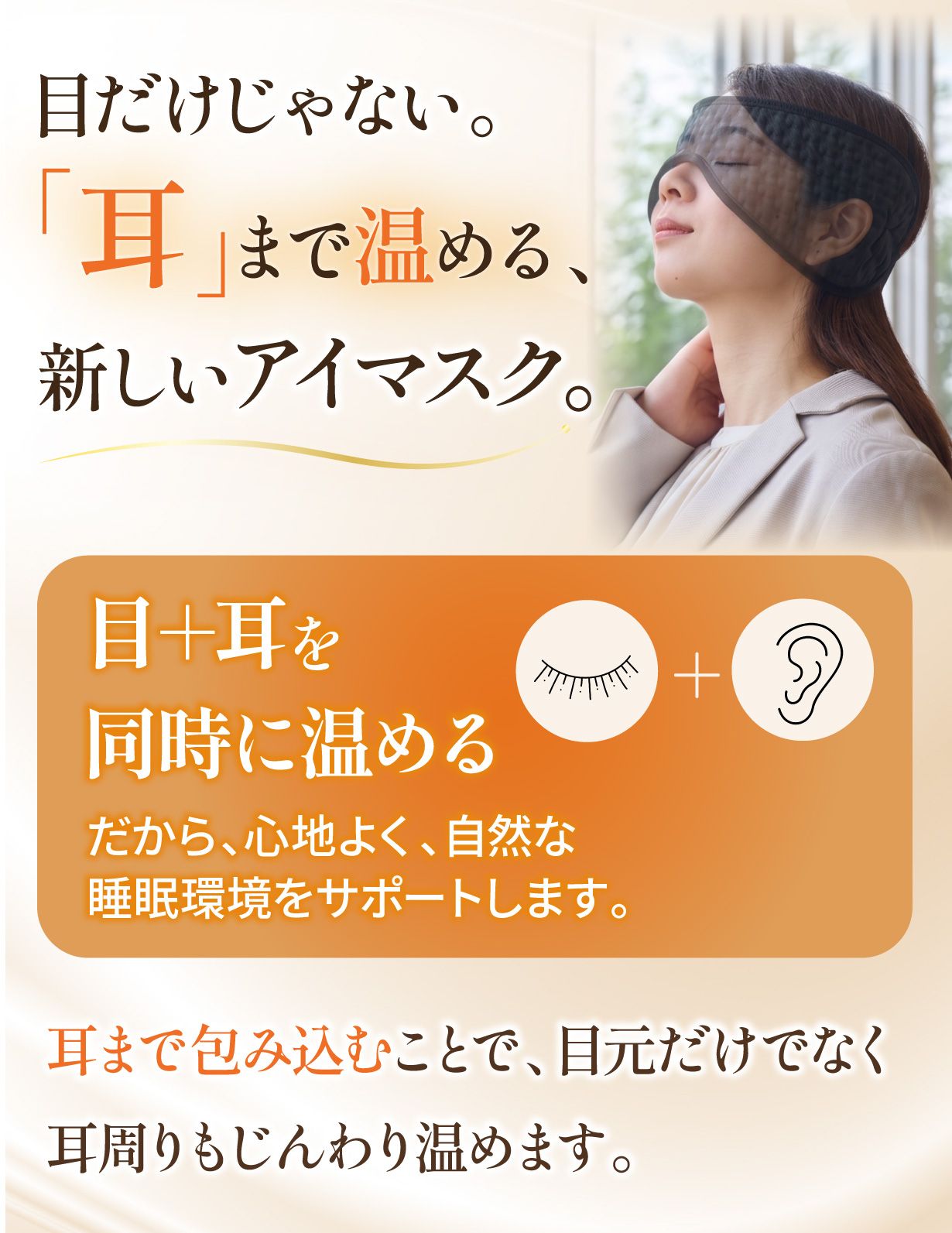 耳まで温める新しいアイマスク