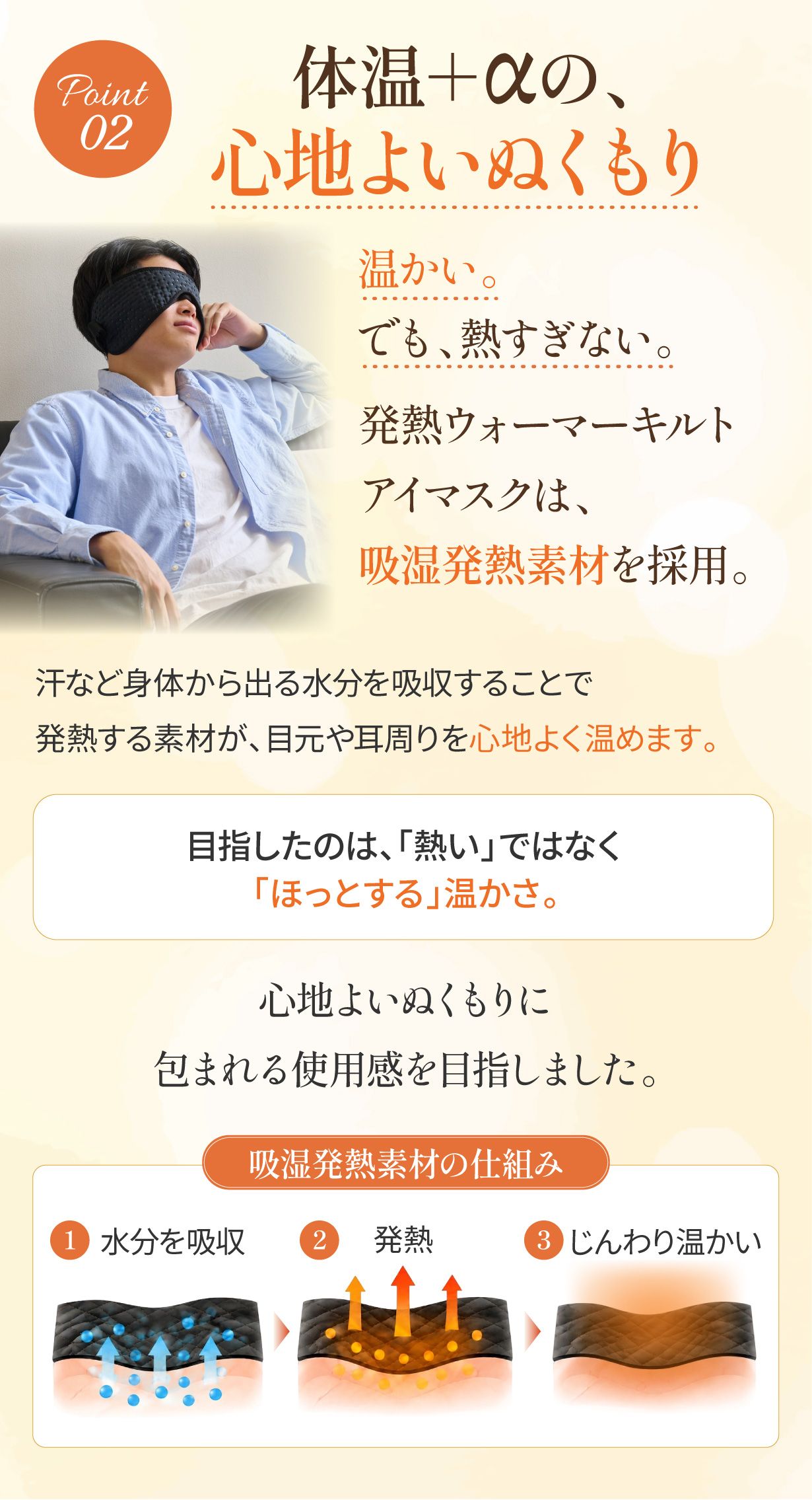 ポイント2：体温＋αの心地よいぬくもり