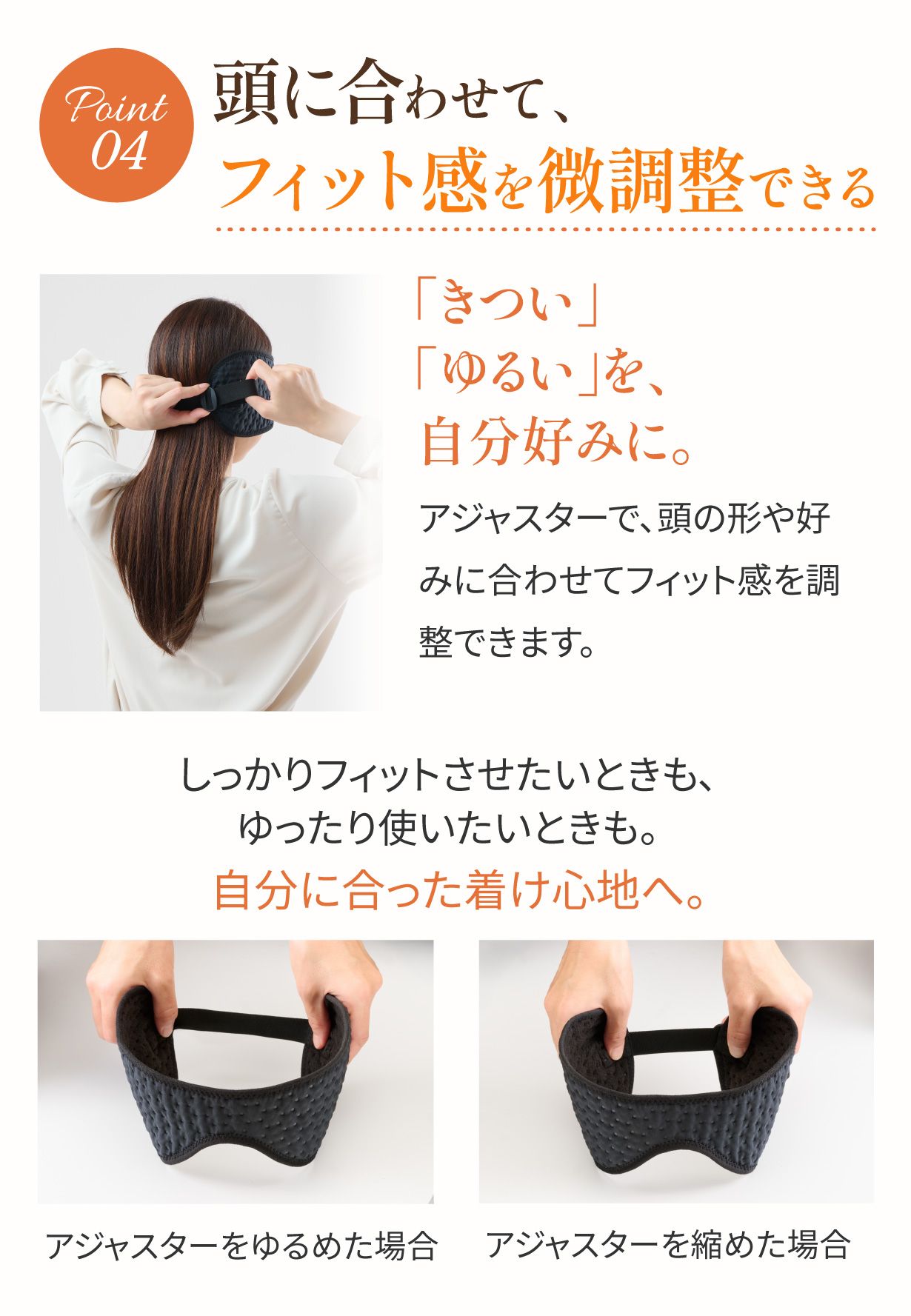 ポイント4：頭に合わせてフィット感を微調整できる