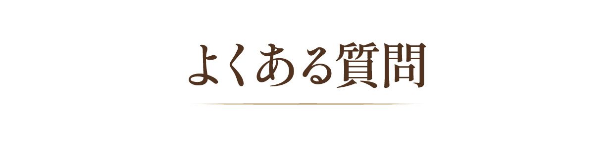 よくある質問