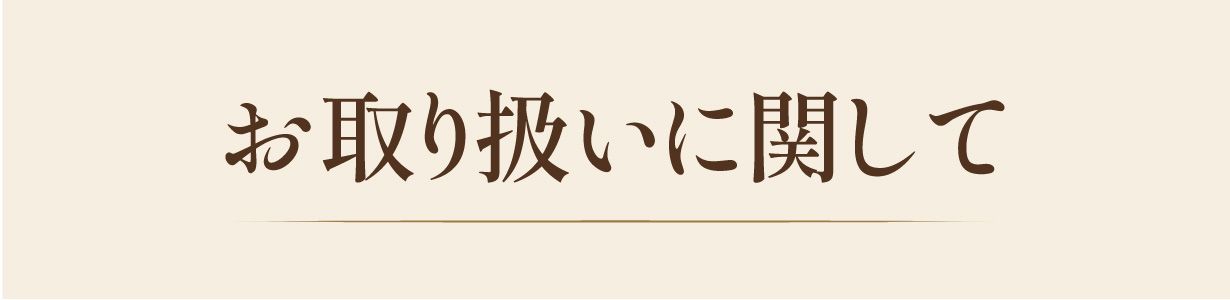 お取り扱いに関して