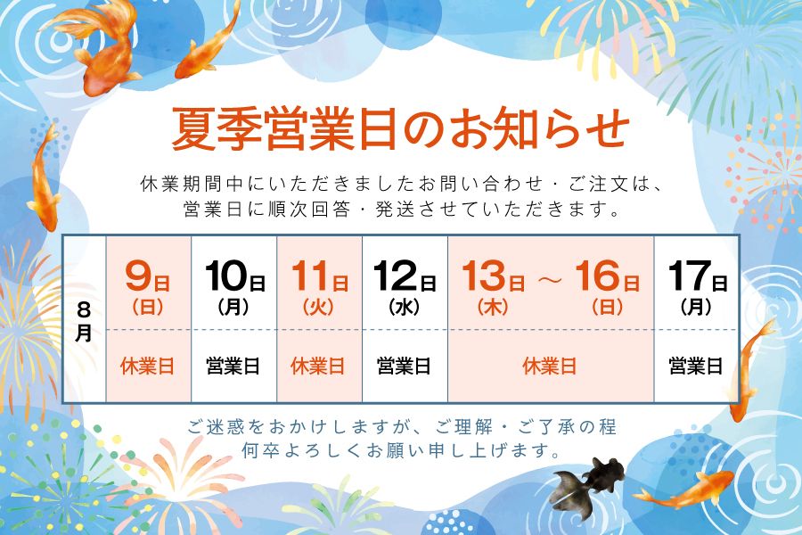夏季休業案内