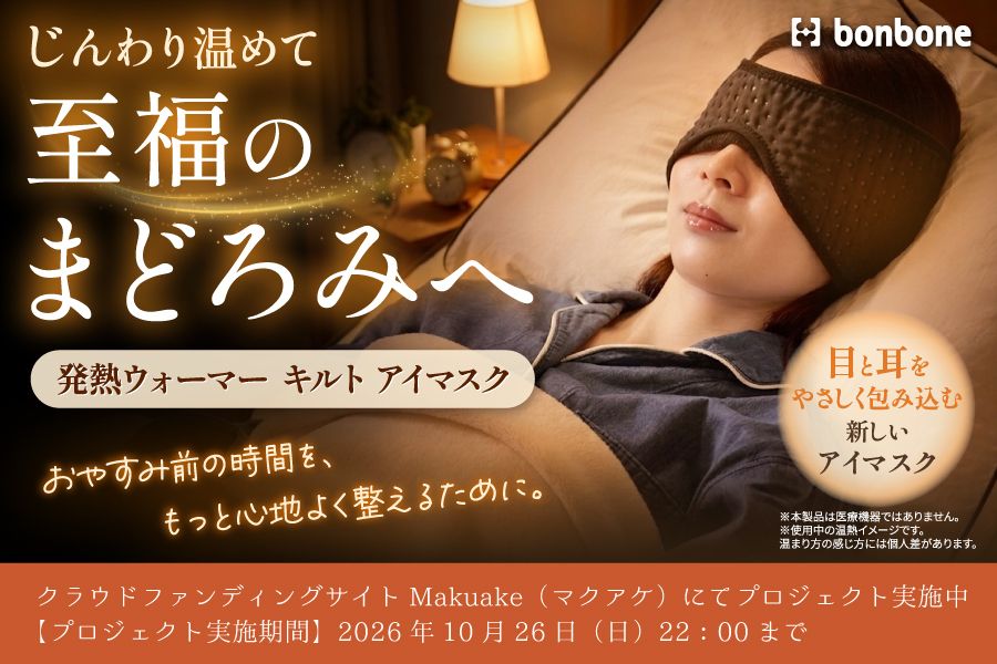 発熱キルトアイマスク