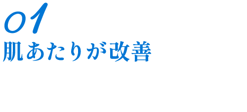 肌あたりが改善