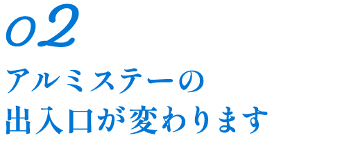 アルミステーの出入口が変わります